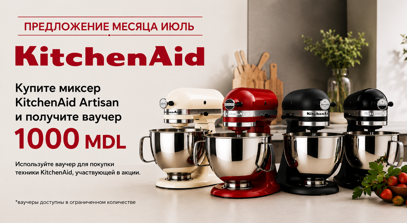Промо-баннер KitchenAid Artisan с ваучером 1000 MDL